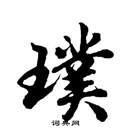 燴行書書法_燴字書法_行書字典