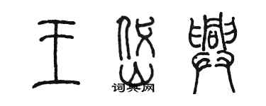 陳墨王岱興篆書個性簽名怎么寫