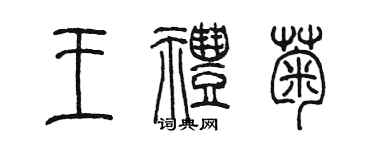 陳墨王禮菊篆書個性簽名怎么寫