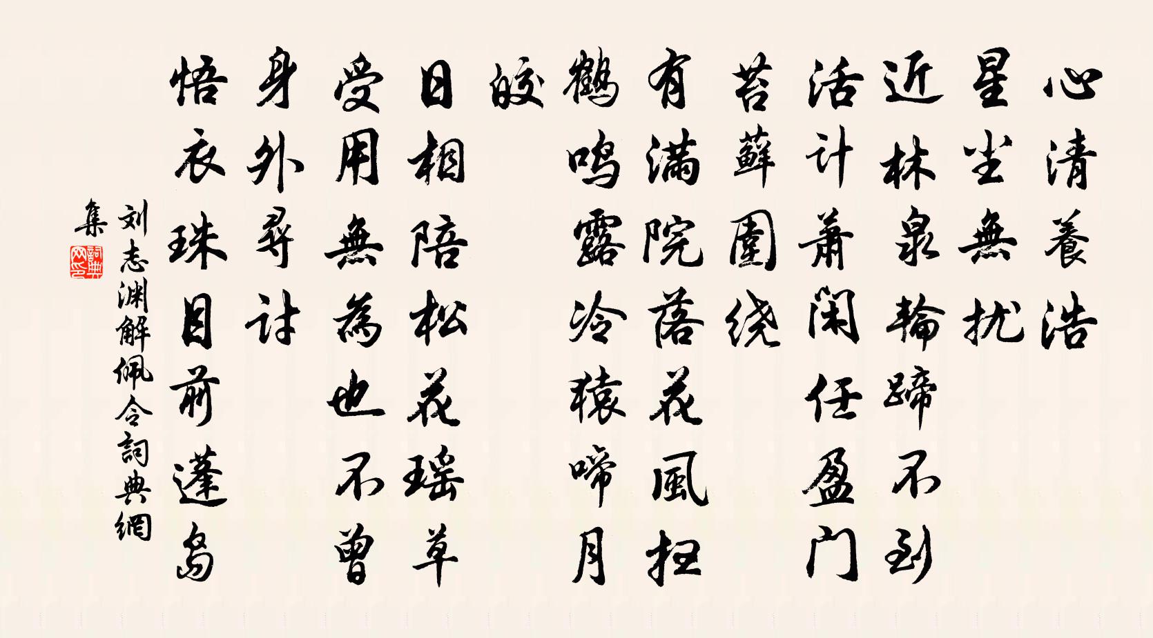 劉志淵解佩令書法作品欣賞