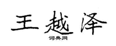 袁強王越澤楷書個性簽名怎么寫