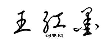 梁錦英王紅墨草書個性簽名怎么寫