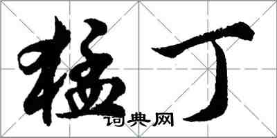 胡問遂猛丁行書怎么寫