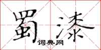 黃華生蜀漆楷書怎么寫