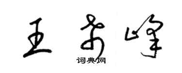 梁錦英王希峰草書個性簽名怎么寫