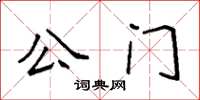 袁強公門楷書怎么寫