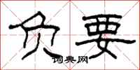 柯春海負要隸書怎么寫