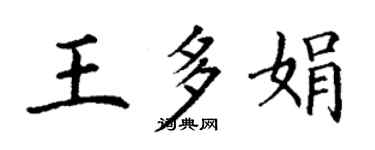 丁謙王多娟楷書個性簽名怎么寫