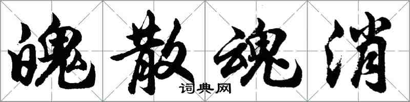 胡問遂魄散魂消行書怎么寫