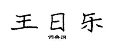 袁強王日樂楷書個性簽名怎么寫