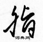 駱恆光寫的硬筆草書脂