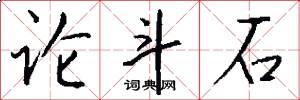 論斗石怎么寫好看