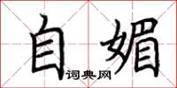 荊霄鵬自媚楷書怎么寫