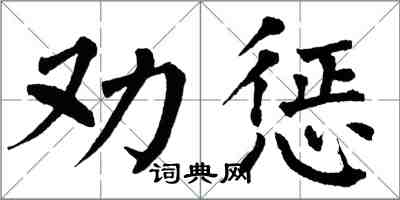 翁闓運勸懲楷書怎么寫