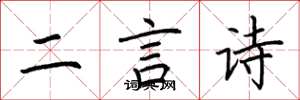 荊霄鵬二言詩楷書怎么寫
