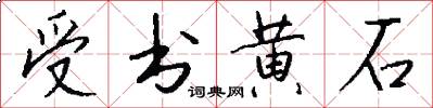 受書黃石怎么寫好看