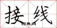 侯登峰接線楷書怎么寫
