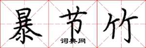 荊霄鵬暴節竹楷書怎么寫