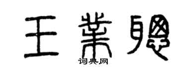 曾慶福王業聰篆書個性簽名怎么寫