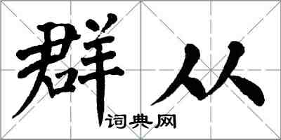 翁闓運群從楷書怎么寫