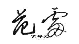 駱恆光范雷草書個性簽名怎么寫