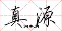 田英章真源行書怎么寫