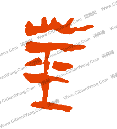 馬王堆帛書寫的莖