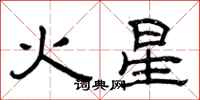曾慶福火星隸書怎么寫
