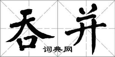 翁闓運吞併楷書怎么寫