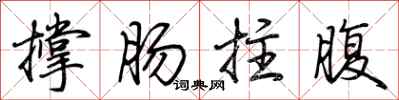 荊霄鵬撐腸拄腹行書怎么寫