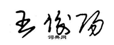 朱錫榮王俊陽草書個性簽名怎么寫