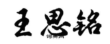 胡問遂王思銘行書個性簽名怎么寫