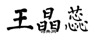 翁闓運王晶蕊楷書個性簽名怎么寫