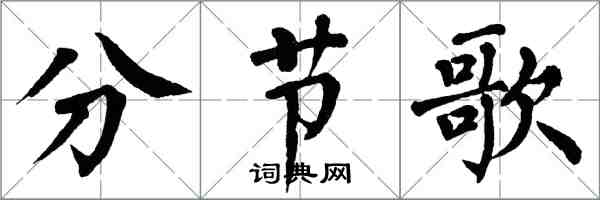 翁闓運分節歌楷書怎么寫