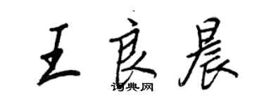 王正良王良晨行書個性簽名怎么寫