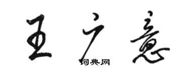 駱恆光王廣意行書個性簽名怎么寫