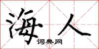 何伯昌海人楷書怎么寫