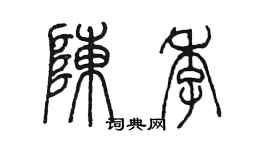 陳墨陳季篆書個性簽名怎么寫