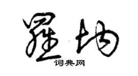 曾慶福羅均草書個性簽名怎么寫