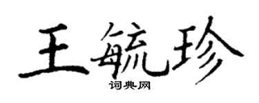 丁謙王毓珍楷書個性簽名怎么寫