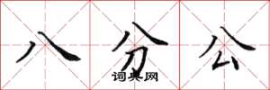 田英章八分公楷書怎么寫