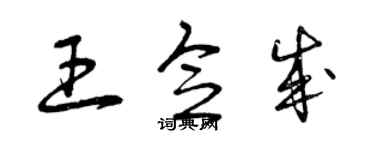 曾慶福王念成草書個性簽名怎么寫