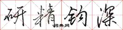 駱恆光研精鉤深行書怎么寫