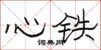 駱恆光心鐵隸書怎么寫