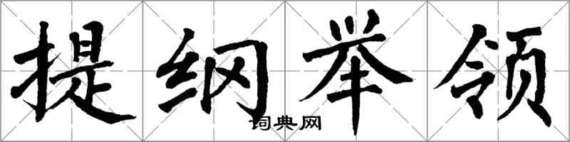 翁闓運提綱舉領楷書怎么寫