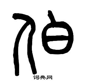 章太炎千字文中伯的寫法