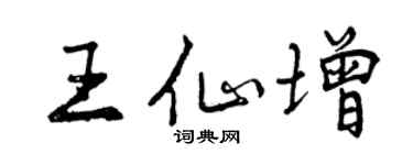 曾慶福王仙增行書個性簽名怎么寫