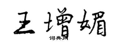 曾慶福王增媚行書個性簽名怎么寫