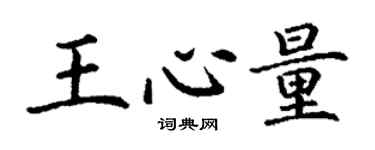 丁謙王心量楷書個性簽名怎么寫