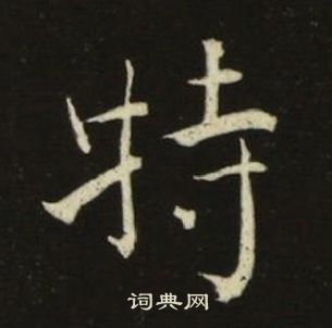 池大雅千字文中特的寫法